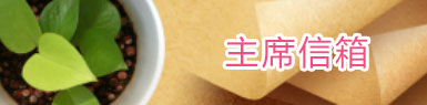 主席信箱